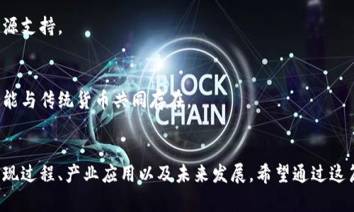    如何通过区块链应用程序生成数字货币  / 

 guanjianci  区块链, 数字货币, 应用程序, 生成  /guanjianci 

### 内容主体大纲

1. **引言**
   - 简介区块链和数字货币
   - 讨论它们的重要性与应用

2. **区块链的基础知识**
   - 什么是区块链？
   - 区块链的工作原理
   - 区块链的类型

3. **数字货币的定义与特点**
   - 数字货币的定义
   - 主流数字货币介绍
   - 数字货币的特点与优势

4. **如何通过区块链应用程序生成数字货币**
   - 选择合适的区块链平台
   - 设计货币的性质与特征
   - 编写智能合约
   - 部署与发布

5. **数字货币的挖矿与生成方式**
   - 挖矿的基本概念
   - 其他生成方式：权益证明（PoS）、委任权益证明（DPoS）
   - 挖矿过程的技术原理

6. **数字货币的产业应用**
   - 金融行业的应用
   - 供应链管理
   - 游戏与艺术领域

7. **区块链应用程序的开发与推广**
   - 开发流程概述
   - 市场推广策略
   - 用户反馈与迭代改进

8. **未来展望**
   - 区块链与数字货币的未来发展
   - 社会与经济影响
   - 技术挑战与机遇

9. **常见问题解答**
   - 讨论读者常见的问题

### 详细内容

#### 1. 引言
区块链技术和数字货币在近年来迅速崛起，为我们提供了新的金融工具和交易方式。就如何通过区块链应用程序生成数字货币这个话题，我们将从基础知识讲起，深入探讨数字货币的特性以及生成过程。

#### 2. 区块链的基础知识
什么是区块链？
区块链是一个去中心化的分布式账本技术，它可以记录交易、合约等各种数据，在多方之间保持安全和透明。

区块链的工作原理
每个区块包含一组交易记录，通过加密算法与前一个区块相连，从而形成链条。区块链的每一个节点都保存了一份完整的账本，因此伪造交易几乎是不可能的。

区块链的类型
主要有公有链、私有链和联盟链等类型。公有链没有审查权，人人可参与；私有链则由特定机构控制，适用于内网和小型企业；联盟链则结合了二者的优点。

#### 3. 数字货币的定义与特点
数字货币的定义
数字货币是一种以数字形式存在，不依赖于实体货币发行的一种货币形式，通常通过区块链技术进行管理。

主流数字货币介绍
比特币、以太坊、瑞波币等是较为知名的数字货币。它们各自采用不同的技术和机制来验证交易和生成新币。

数字货币的特点与优势
数字货币具有去中心化、透明性高和交易费用低等特点。与传统货币相比，它们便于跨国界交易且安全性更高。

#### 4. 如何通过区块链应用程序生成数字货币
选择合适的区块链平台
在选择用于生成数字货币的平台时，需要考虑可扩展性、社区支持及安全性。Ethereum、Binance Smart Chain（BSC）和Polygon等都是不错的选择。

设计货币的性质与特征
您需要定义交易速度、总供应量、发行机制等特征。这些因素将直接影响数字货币的市场表现和用户接受度。

编写智能合约
智能合约是自动执行的合约，需要编写代码并进行充分测试，确保所有功能正常。这可以保证交易的公正与透明。

部署与发布
完成上述步骤后，便可以在选定的区块链上进行部署。需要确保节点已经连接并准备接收交易。

#### 5. 数字货币的挖矿与生成方式
挖矿的基本概念
挖矿是通过计算复杂的数学难题来验证交易并生成新币的过程。不同算法对计算能力的要求各异。

其他生成方式：权益证明（PoS）、委任权益证明（DPoS）
权益证明允许用户使用持有的资产作为验证的基础。委任权益证明则让持有者选择代理商来验证网络的稳定性。

挖矿过程的技术原理
挖矿涉及哈希运算和区块验证。矿工通过投入计算力来竞争获得区块奖励，整个过程需要消耗大量的电力和计算资源。

#### 6. 数字货币的产业应用
金融行业的应用
在金融领域，区块链技术可用于跨境支付、资产管理和智能合约等多个方面，有效降低交易成本和提高效率。

供应链管理
通过区块链技术，供应链的各个环节可追踪且不可篡改，从而增强透明度，减轻信任问题。

游戏与艺术领域
在游戏中，数字货币可以作为虚拟资产交易的媒介，而在艺术领域，区块链则帮助解决版权保护和作品真实性的问题。

#### 7. 区块链应用程序的开发与推广
开发流程概述
从需求分析、开发、测试到上线，然后通过持续的更新和维护来完善应用程序。需要关注代码的安全性和用户体验。

市场推广策略
利用社交媒体、社区建设和合作伙伴关系等手段提高产品的知名度与用户参与度。

用户反馈与迭代改进
通过用户反馈迭代改进产品，密切关注市场变化和用户需求，调整策略以提升用户满意度。

#### 8. 未来展望
区块链与数字货币的未来发展
随着走向主流，区块链技术的应用范围将不断扩大，将会影响传统金融、商业模式和整个社会。

社会与经济影响
数字货币的普及或将改变我们对货币和交易的理解，影响整个经济体系的运作方式。

技术挑战与机遇
尽管区块链面临诸多挑战，但技术的进步将为我们带来新的机遇，特别是在安全性和可扩展性方面。

#### 9. 常见问题解答
1. 区块链的安全性如何保障？
区块链的安全性主要由其去中心化的特点以及加密技术保障。每个节点都有一份账本，任何单一节点的篡改都不会影响整体。

2. 数字货币的投资风险有哪些？
数字货币市场波动性大，投资风险高，此外，还有潜在的监管风险、安全性和技术问题。

3. 怎么选择合适的数字货币投资？
评估项目的团队背景、市场需求、技术可行性及其市场表现等因素都是选择投资产品的关键。

4. 如何了解区块链技术？
可以通过在线课程、书籍、社区论坛和实践项目来深入了解区块链技术及其应用。

5. 区块链的成本如何计算？
块链的成本主要包括研发投入、部署费用、安全防护和市场推广等多方面。

6. 可以自己创建数字货币吗？
是的，任何人都可以通过编码与设计生成自己的数字货币，但需要一定的技术知识和资源支持。

7. 数字货币是否会取代传统货币？
数字货币可能不会完全取代传统货币，但它们会在未来的支付系统中越来越重要，并可能与传统货币共同存在。

### 结论
通过以上内容，我们深入剖析了区块链应用程序如何生成数字货币的全过程，包括其实现过程、产业应用以及未来发展。希望通过这篇文章，读者能够对区块链和数字货币有更清晰的认识，并能在这个领域找到发展机会。