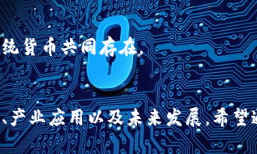    如何通过区块链应用程序生成数字货币  / 

 guanjianci  区块链, 数字货币, 应用程序, 生成  /guanjianci 

### 内容主体大纲

1. **引言**
   - 简介区块链和数字货币
   - 讨论它们的重要性与应用

2. **区块链的基础知识**
   - 什么是区块链？
   - 区块链的工作原理
   - 区块链的类型

3. **数字货币的定义与特点**
   - 数字货币的定义
   - 主流数字货币介绍
   - 数字货币的特点与优势

4. **如何通过区块链应用程序生成数字货币**
   - 选择合适的区块链平台
   - 设计货币的性质与特征
   - 编写智能合约
   - 部署与发布

5. **数字货币的挖矿与生成方式**
   - 挖矿的基本概念
   - 其他生成方式：权益证明（PoS）、委任权益证明（DPoS）
   - 挖矿过程的技术原理

6. **数字货币的产业应用**
   - 金融行业的应用
   - 供应链管理
   - 游戏与艺术领域

7. **区块链应用程序的开发与推广**
   - 开发流程概述
   - 市场推广策略
   - 用户反馈与迭代改进

8. **未来展望**
   - 区块链与数字货币的未来发展
   - 社会与经济影响
   - 技术挑战与机遇

9. **常见问题解答**
   - 讨论读者常见的问题

### 详细内容

#### 1. 引言
区块链技术和数字货币在近年来迅速崛起，为我们提供了新的金融工具和交易方式。就如何通过区块链应用程序生成数字货币这个话题，我们将从基础知识讲起，深入探讨数字货币的特性以及生成过程。

#### 2. 区块链的基础知识
什么是区块链？
区块链是一个去中心化的分布式账本技术，它可以记录交易、合约等各种数据，在多方之间保持安全和透明。

区块链的工作原理
每个区块包含一组交易记录，通过加密算法与前一个区块相连，从而形成链条。区块链的每一个节点都保存了一份完整的账本，因此伪造交易几乎是不可能的。

区块链的类型
主要有公有链、私有链和联盟链等类型。公有链没有审查权，人人可参与；私有链则由特定机构控制，适用于内网和小型企业；联盟链则结合了二者的优点。

#### 3. 数字货币的定义与特点
数字货币的定义
数字货币是一种以数字形式存在，不依赖于实体货币发行的一种货币形式，通常通过区块链技术进行管理。

主流数字货币介绍
比特币、以太坊、瑞波币等是较为知名的数字货币。它们各自采用不同的技术和机制来验证交易和生成新币。

数字货币的特点与优势
数字货币具有去中心化、透明性高和交易费用低等特点。与传统货币相比，它们便于跨国界交易且安全性更高。

#### 4. 如何通过区块链应用程序生成数字货币
选择合适的区块链平台
在选择用于生成数字货币的平台时，需要考虑可扩展性、社区支持及安全性。Ethereum、Binance Smart Chain（BSC）和Polygon等都是不错的选择。

设计货币的性质与特征
您需要定义交易速度、总供应量、发行机制等特征。这些因素将直接影响数字货币的市场表现和用户接受度。

编写智能合约
智能合约是自动执行的合约，需要编写代码并进行充分测试，确保所有功能正常。这可以保证交易的公正与透明。

部署与发布
完成上述步骤后，便可以在选定的区块链上进行部署。需要确保节点已经连接并准备接收交易。

#### 5. 数字货币的挖矿与生成方式
挖矿的基本概念
挖矿是通过计算复杂的数学难题来验证交易并生成新币的过程。不同算法对计算能力的要求各异。

其他生成方式：权益证明（PoS）、委任权益证明（DPoS）
权益证明允许用户使用持有的资产作为验证的基础。委任权益证明则让持有者选择代理商来验证网络的稳定性。

挖矿过程的技术原理
挖矿涉及哈希运算和区块验证。矿工通过投入计算力来竞争获得区块奖励，整个过程需要消耗大量的电力和计算资源。

#### 6. 数字货币的产业应用
金融行业的应用
在金融领域，区块链技术可用于跨境支付、资产管理和智能合约等多个方面，有效降低交易成本和提高效率。

供应链管理
通过区块链技术，供应链的各个环节可追踪且不可篡改，从而增强透明度，减轻信任问题。

游戏与艺术领域
在游戏中，数字货币可以作为虚拟资产交易的媒介，而在艺术领域，区块链则帮助解决版权保护和作品真实性的问题。

#### 7. 区块链应用程序的开发与推广
开发流程概述
从需求分析、开发、测试到上线，然后通过持续的更新和维护来完善应用程序。需要关注代码的安全性和用户体验。

市场推广策略
利用社交媒体、社区建设和合作伙伴关系等手段提高产品的知名度与用户参与度。

用户反馈与迭代改进
通过用户反馈迭代改进产品，密切关注市场变化和用户需求，调整策略以提升用户满意度。

#### 8. 未来展望
区块链与数字货币的未来发展
随着走向主流，区块链技术的应用范围将不断扩大，将会影响传统金融、商业模式和整个社会。

社会与经济影响
数字货币的普及或将改变我们对货币和交易的理解，影响整个经济体系的运作方式。

技术挑战与机遇
尽管区块链面临诸多挑战，但技术的进步将为我们带来新的机遇，特别是在安全性和可扩展性方面。

#### 9. 常见问题解答
1. 区块链的安全性如何保障？
区块链的安全性主要由其去中心化的特点以及加密技术保障。每个节点都有一份账本，任何单一节点的篡改都不会影响整体。

2. 数字货币的投资风险有哪些？
数字货币市场波动性大，投资风险高，此外，还有潜在的监管风险、安全性和技术问题。

3. 怎么选择合适的数字货币投资？
评估项目的团队背景、市场需求、技术可行性及其市场表现等因素都是选择投资产品的关键。

4. 如何了解区块链技术？
可以通过在线课程、书籍、社区论坛和实践项目来深入了解区块链技术及其应用。

5. 区块链的成本如何计算？
块链的成本主要包括研发投入、部署费用、安全防护和市场推广等多方面。

6. 可以自己创建数字货币吗？
是的，任何人都可以通过编码与设计生成自己的数字货币，但需要一定的技术知识和资源支持。

7. 数字货币是否会取代传统货币？
数字货币可能不会完全取代传统货币，但它们会在未来的支付系统中越来越重要，并可能与传统货币共同存在。

### 结论
通过以上内容，我们深入剖析了区块链应用程序如何生成数字货币的全过程，包括其实现过程、产业应用以及未来发展。希望通过这篇文章，读者能够对区块链和数字货币有更清晰的认识，并能在这个领域找到发展机会。