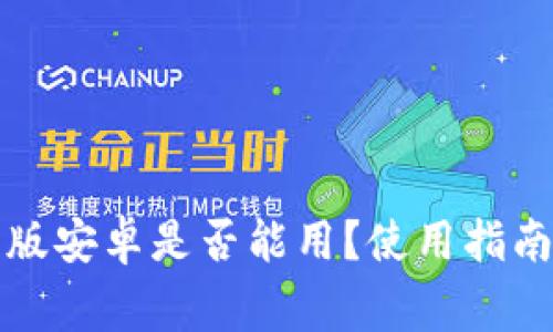 小狐狸钱包中文版安卓是否能用?使用指南与常见问题解析