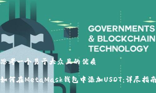 思考一个易于大众且的优质

如何在MetaMask钱包中添加USDT：详尽指南