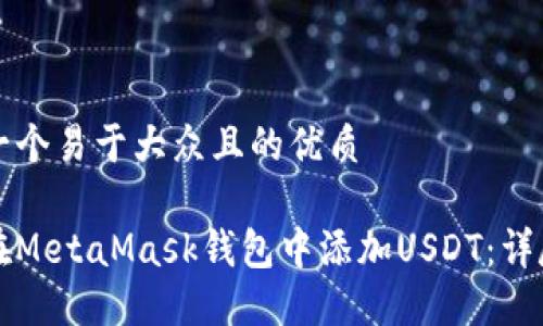 思考一个易于大众且的优质

如何在MetaMask钱包中添加USDT：详尽指南