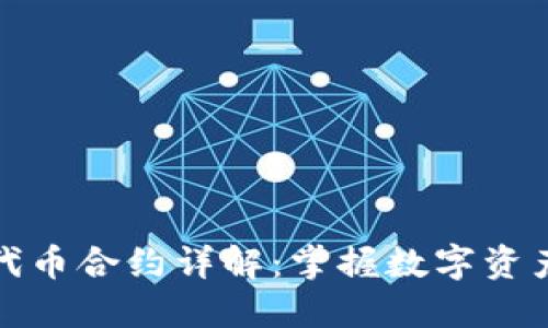 小狐狸钱包代币合约详解：掌握数字资产管理新趋势