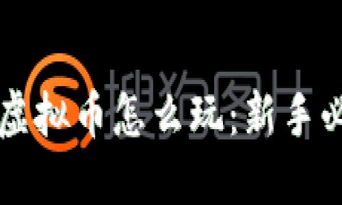 区块链虚拟币怎么玩：新手必备指南