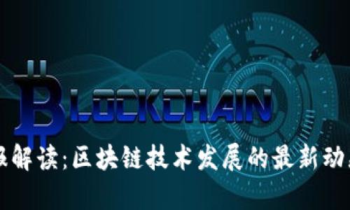 百度年报解读：区块链技术发展的最新动态与前景