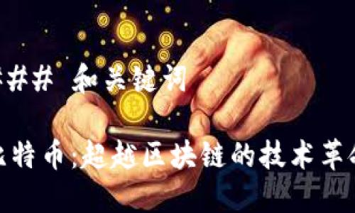 ### 和关键词

比特币：超越区块链的技术革命