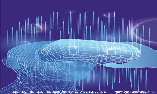 华为手机上安装MetaMask: 完整指南
