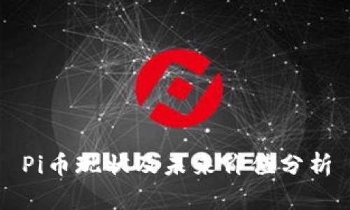 Pi币现状及未来价值分析