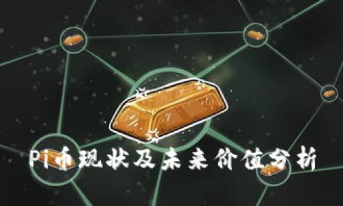 Pi币现状及未来价值分析