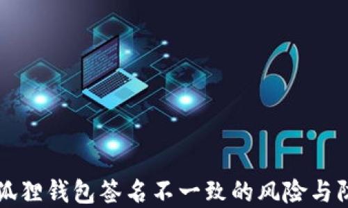 
小狐狸钱包签名不一致的风险与防范