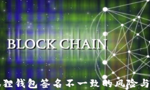 小狐狸钱包签名不一致的风险与防范