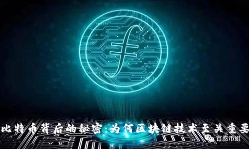 比特币背后的秘密:为何区块链技术至关重要