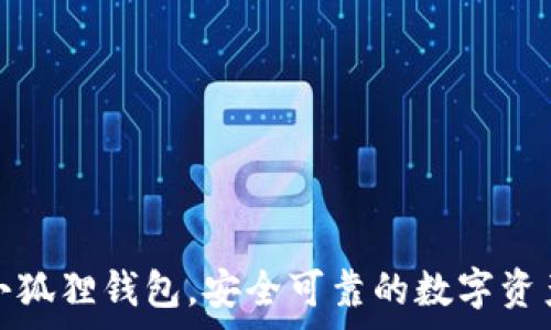   
免费下载小狐狸钱包，安全可靠的数字资产管理工具