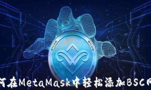 
如何在MetaMask中轻松添加BSC网络