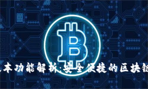 小狐狸钱包4.0.1版本功能解析:安全便捷的区块链数字资产管理工具