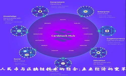 数字人民币与区块链技术的结合：未来经济的变革之路