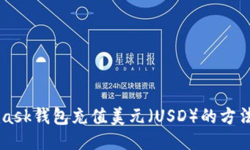 Metamask钱包充值美元（USD）的方法及技巧
