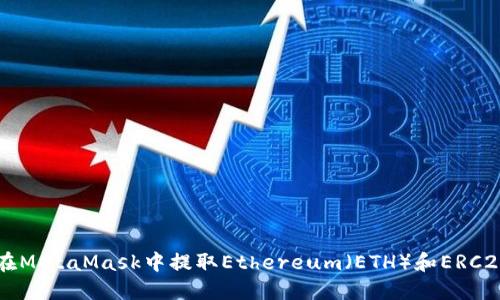 如何在MetaMask中提取Ethereum（ETH）和ERC20代币