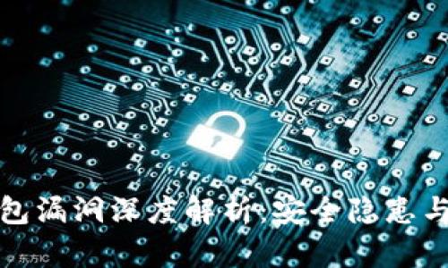 小狐狸钱包漏洞深度解析：安全隐患与解决方案