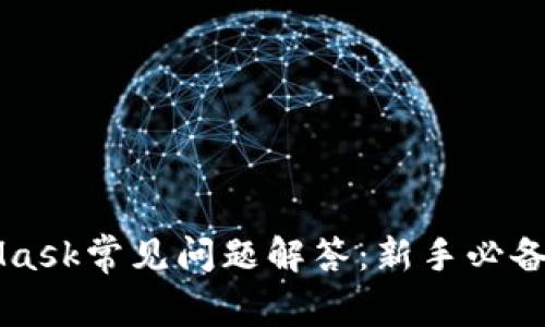 MetaMask常见问题解答：新手必备的指南