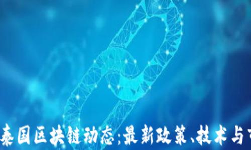 
2023年泰国区块链动态：最新政策、技术与市场分析