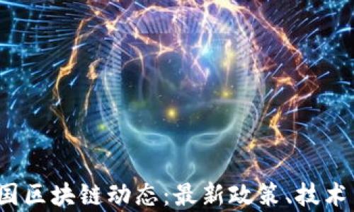 
2023年泰国区块链动态：最新政策、技术与市场分析