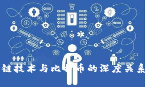 区块链技术与比特币的深度关系分析