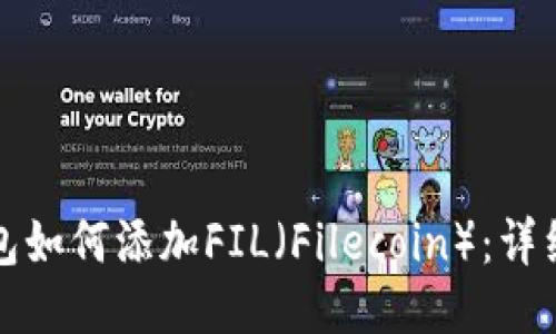 小狐狸钱包如何添加FIL（Filecoin）：详细步骤指南