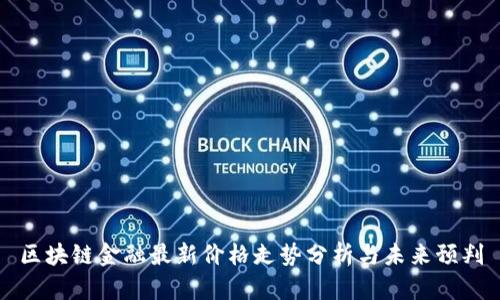 区块链金融最新价格走势分析与未来预判