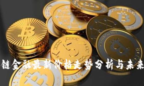 区块链金融最新价格走势分析与未来预判