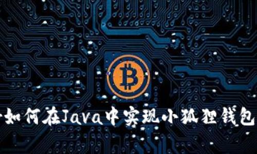 igar如何在Java中实现小狐狸钱包授权