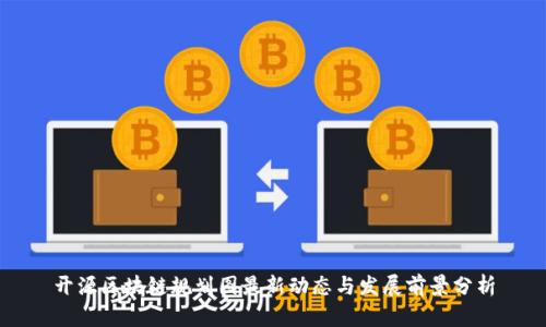开源区块链规划图最新动态与发展前景分析