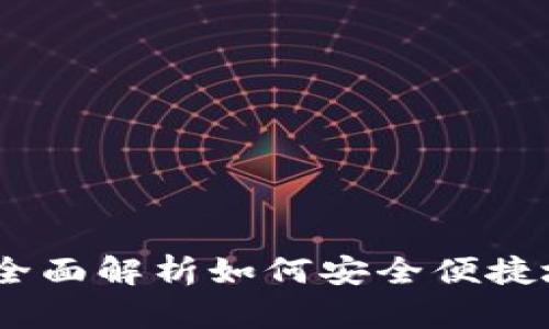 小狐狸钱包到钱包:全面解析如何安全便捷地进行数字资产转移