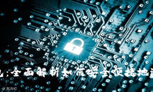 小狐狸钱包到钱包：全面解析如何安全便捷地进行数字资产转移