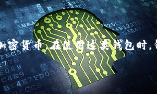 小狐狸钱包是一款广泛使用的数字货币钱包，它允许用户安全地存储、管理和交易各种加密货币。在使用这类钱包时，钱包的“参数”通常指的是一些设置和功能选项，这些参数影响钱包的操作方式及安全性。

### 小狐狸钱包参数详解：了解您的数字资产管理工具