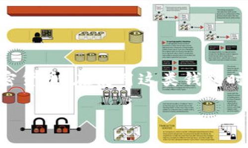 小狐狸钱包是一款广泛使用的数字货币钱包，它允许用户安全地存储、管理和交易各种加密货币。在使用这类钱包时，钱包的“参数”通常指的是一些设置和功能选项，这些参数影响钱包的操作方式及安全性。

### 小狐狸钱包参数详解：了解您的数字资产管理工具
