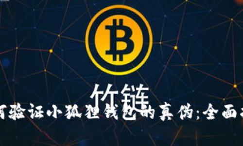 如何验证小狐狸钱包的真伪：全面指南