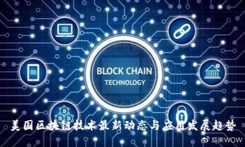 美国区块链技术最新动态与应用发展趋势