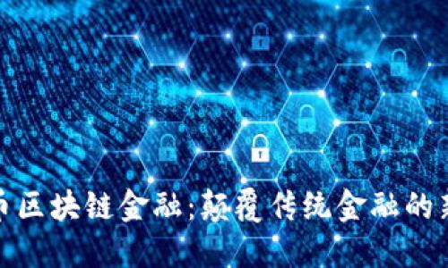 比特币区块链金融：颠覆传统金融的新机遇