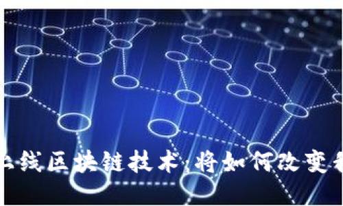 最新手机上线区块链技术:将如何改变我们的生活