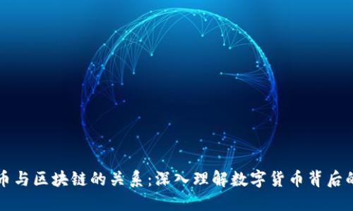 比特币与区块链的关系：深入理解数字货币背后的技术