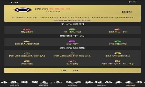 GEC环保币最新消息：合法区块链的未来与投资机会