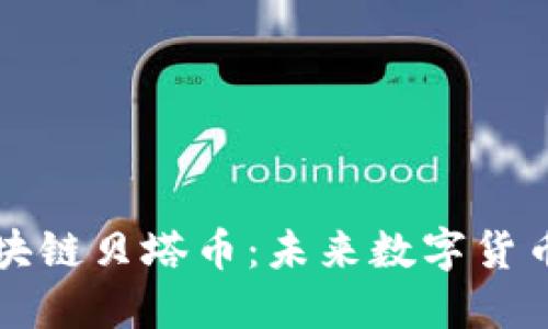 了解区块链贝塔币：未来数字货币的崛起