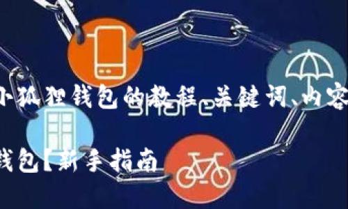 以下是您请求的安装小狐狸钱包的教程、关键词、内容主体大纲和相关问题。
如何轻松安装小狐狸钱包?新手指南