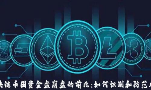 
区块链币圈资金盘崩盘的前兆：如何识别和防范风险