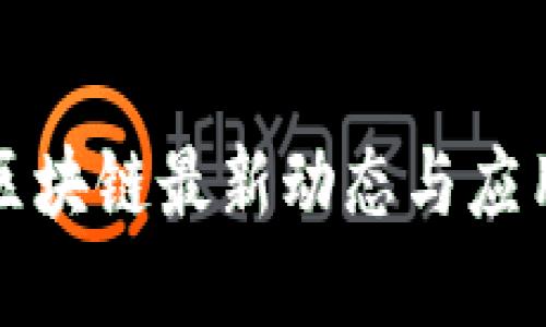 顺义区块链最新动态与应用发展