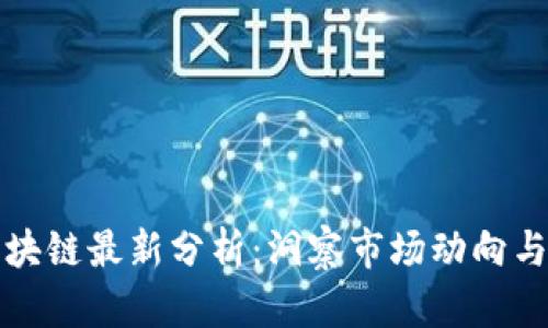 比特币区块链最新分析：洞察市场动向与未来趋势