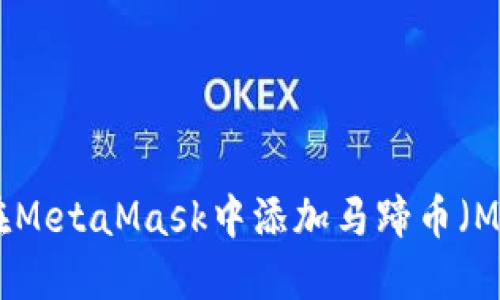如何在MetaMask中添加马蹄币（MATIC）