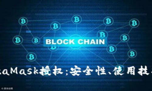 全面解析MetaMask授权：安全性、使用技巧与常见问题