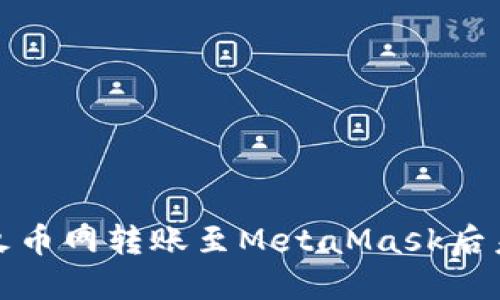 如何解决火币网转账至MetaMask后未到账问题