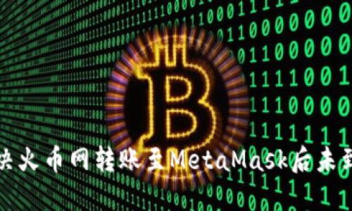如何解决火币网转账至MetaMask后未到账问题